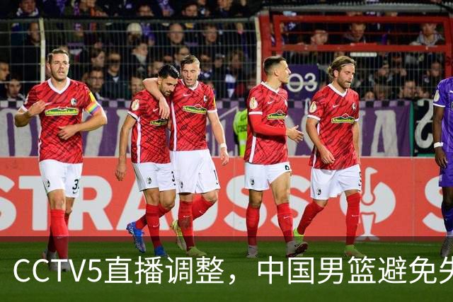 CCTV5直播调整，中国男篮避免失利，郭士强发言淡定，韩国难度大